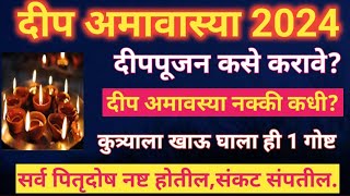 दीपअमावस्या 2024 पूजन कसे करावे ashadhaamavasya dipamavasya [upl. by Leonie]