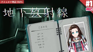 1 暗く冷たい、地下深くで目を覚ました探索者達。襲い来る怪奇と、深まる謎の中。あなたは、地下に放射線を描く――【クトゥルフ神話TRPG】『地下放射線』朗読PLAY [upl. by Shaver]