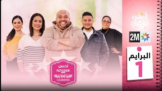 Ahssan Pâtissier Célébrités  أحسن Pâtissier  Episode 2  2024  2MTV  HD [upl. by Nwahsyt]