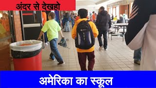 अमेरिका के सरकारी स्कूल  Government Schools in America Education in America American School Tour [upl. by Assilam]