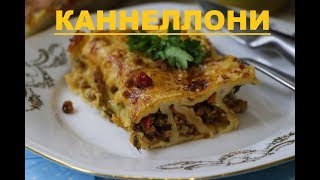 КАННЕЛЛОНИ  КУСОЧЕК ИТАЛИИ В ТАРЕЛКЕ [upl. by Myron]