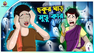 Chokur Ghar Mundu Kar Bengali Fairy Tales Cartoon  Rupkothar Golpo  Thakumar Jhuli  Ssoftoons [upl. by Sixela]