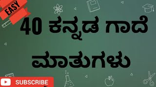 40 ಪ್ರಮುಖ ಕನ್ನಡ ಗಾದೆ ಮಾತುಗಳು  40 Kannada Gade matugalu gade matu in kannada [upl. by Marshall]