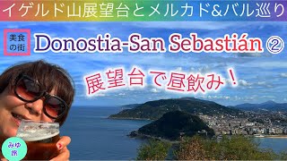 イゲルド展望台✨市場ampバル巡り🌿ショック❗️スポルトがっ【DonostiaSan Sebastián②】暮らすような旅フランスampスペイン35日間ひとり旅 2023 秋🍂  Day12amp13 [upl. by Einahpad]