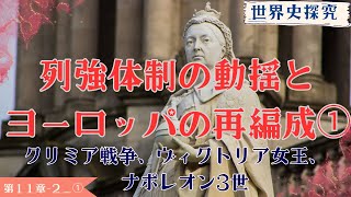 【世界史】列強体制の動揺１（クリミア戦争、ヴィクトリア朝、第2帝政）【世界史探求】 [upl. by Esbensen]