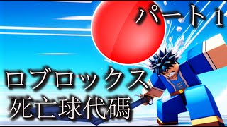 ロブロックス・デス・ボール 「Roblox Death Ball」コード [upl. by Geldens281]