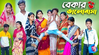 বেকার ভালোবাসা l Bekar Bhalobasa l Bangla Natok l Bishu amp Sraboni l Palli Gram TV Latest Video [upl. by Llekram]