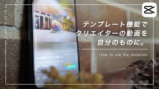 クリエイターの動画テンプレートの使い方  アプリ内チュートリアルの活用方法  CapCut Tutorial [upl. by Dollar]