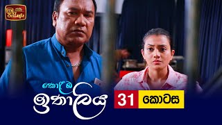 Kolamba Ithaliya  Episode 31  20210721  ITN [upl. by Asseralc]