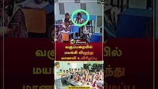 வகுப்பறையில் மயங்கி விழுந்து மாணவி உயிரிழப்பு  ranipet  student  cctv  shorts [upl. by Paff]