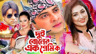 দুই বোনের এক প্রেমিক  Bangla Full Movie  Shakib Khan  Apu Biswas  Misa Sowdagar  Dramas Club [upl. by Hendel]