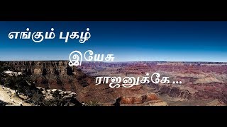 எங்கும் புகழ் இயேசு ராஜனுக்கே Lyrics  Engum Pugazh Yesu  Tamil Christian Song [upl. by Outhe923]