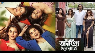 Suman Mitra New Bengali film ‘আবার অরণ্যের দিন রাত্রি’  entertainment viral tollywood [upl. by Analat374]