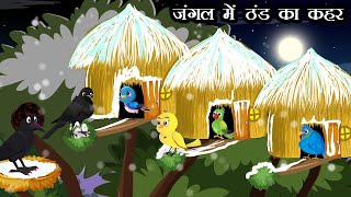 जंगल में ठंड का कहर । Jungle me Barf Barish ki kahani  Hindi Cartoon  Chidiya aur kauwa Kahani [upl. by Gove620]