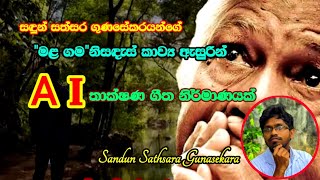 quotමළ ගමquot  mala gama  sandun sathsara gunasekara  suno A I song [upl. by Shepherd]