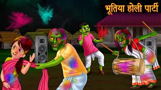 भूतिया होली पार्टी  Ghost Holi Party  Horror Stories in Hindi  Witch Story  Chudail Ki Kahaniya [upl. by Fitz]