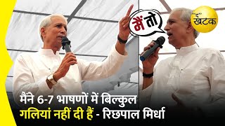 मैंने 67 भाषणों में बिल्कुल गलियां नहीं दी हैं  रिछपाल मिर्धा [upl. by Atteirneh]