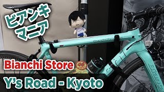 Bianchi Store  Ys Road KYOTO  Bike Shops in Japan 4【ビアンキ ロードバイク 京都】 [upl. by Alaster]