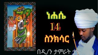 ስንክሳር ነሐሴ 14 nehase 14 senkisar👉እንኳን ለፃድቁ አባታችን አቡነ አረጋዊ ወርሃዊ መታሰቢያ ክብረ በዓል በሰላም አደረሳችሁ አደረሰን [upl. by Osithe]