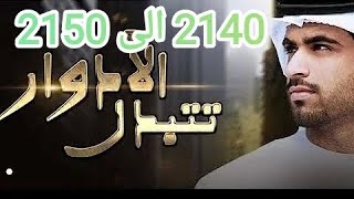 الادوار تتبدل ليث جاد 2140 الى 2150 عودة اله الحرب [upl. by Ami]