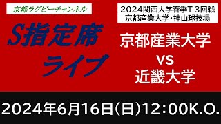 京都産業大学 vs 近畿大学 関西大学トーナメント３回戦 [upl. by Iznil]