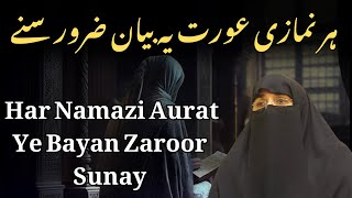 Har Namazi Aurat Ye Bayan Zaroor Sune By Dr Farhat Hashmi [upl. by Imot]