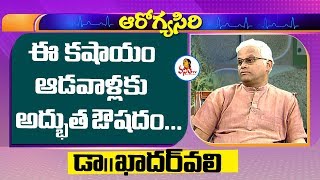 ఈ ఆకు కషాయం ఆడవాళ్లకు అద్భుత ఔషధం  Khader Vali About Kashayam  Vanitha Tips [upl. by Carrington]