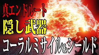 【アーマードコア6】真エンドルートをやらないと手に入らない隠しパーツ入手方法【ARMORED CORE VI FIRES OF RUBICON  AC6】ザイレム制御修正 [upl. by Radborne301]