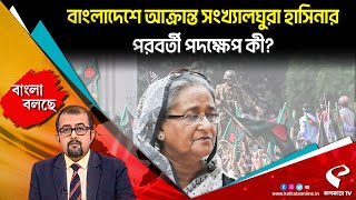 বাংলা বলছে Bangla Bolche  বাংলাদেশে আক্রান্ত সংখ্যালঘুরা হাসিনার পরবর্তী পদক্ষেপ কী [upl. by Eeleimaj]