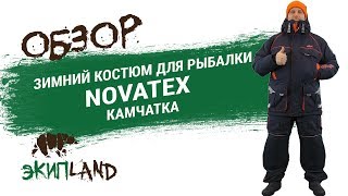 Зимний костюм NOVATEX Камчатка [upl. by Smitty]