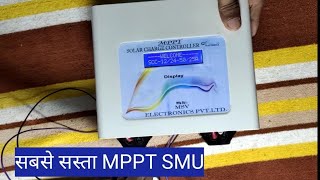 सबसे सस्ता MPPT SMU  low price mppt SMU  MSV ELECTRONICS MPPT SMU 60 AMP SMU  45 AMP SMU [upl. by Mudenihc]