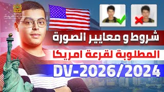 مواصفات الصورة المقبولة للتسجيل في قرعة أمريكا 2024  DVLottery 2026 [upl. by La]