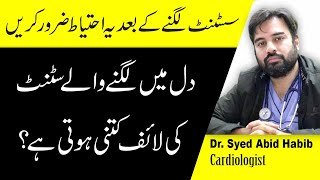 Angioplasty And Stent Details In Urdu  Angioplasty or Stent kya hai [upl. by Argile837]