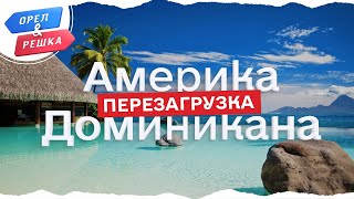 Орел и решка Перезагрузка Америка  Доминикана FullHD  Интер [upl. by Aketahs581]