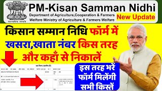 PM KISAN SAMMAN NIDHI FORM ME KHATA NO KHASRA NO KHA SE DALE [upl. by Mae]