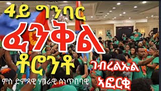 TORONTO FENKIL 2024  Part 1 Eritrean Celebration [upl. by Iror778]