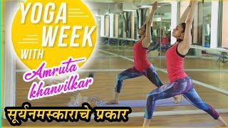 Yoga Week With Amruta Khanvilkar  Episode 1  Suryanamskarache Prakar [upl. by Mellar]