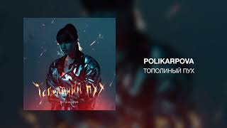 polikarpova  Тополиный пух [upl. by Brand]