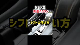 【意外と知らない】新型クラウンクロスオーバーATシフト操作の使い方！トヨタ最新パノラミックビューモニターが便利！納車後のレビュー！shorts 内装 2024 TOYOTA NEW CROWN [upl. by Blythe755]