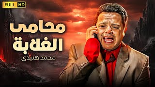 فيلم الكوميديا الرهيب  محامى الغلابة  بطولة محمد هنيدى [upl. by Niklaus]