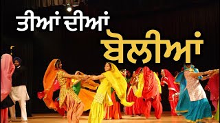 ਤੀਆਂ ਦੀਆਂ ਬੋਲੀਆਂ ॥ Teeyan Dian Boliyan  Punjabi Lok Geet  Punjabi Folk Song [upl. by Nylirehc]