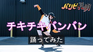 【パリピ孔明Ya Boy Kongming OP】『チキチキバンバン』公式振付で踊ってみた Dance Cover【ツナTuna】 [upl. by Cynthy]