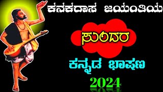 ಕನಕದಾಸ ಜಯಂತಿ  kanakadasa Jayanthi speech in Kannada  speech on kanakadasa Jayanthi [upl. by Zedekiah]