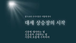 시장의 상승은 여기서 부터 시작된다 엠에스씨 [upl. by Bendite]