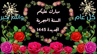 تهاني راس السنة الهجرية راس السنة الهجرية2024تهنئة راس السنة الهجرية 1446محرم 1446فاتح محرم 1446 [upl. by Parsons]