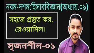 Nine Ten Accounting Chapter 9 রেওয়ামিল   Part04  SSC Accounting  Class 910 Accounting [upl. by Fleisig]