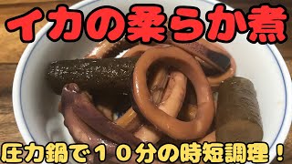 【イカの柔らか煮】圧力鍋で１０分の簡単時短なのにいい味出してる。 [upl. by Siubhan]