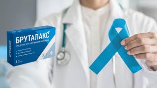 Бруталакс  Бруталакс Цена  Бруталакс Где Купить  Бруталакс Купить  Бруталакс От Простатита [upl. by Lotsirb]