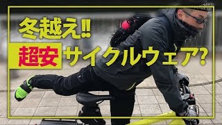 「ワークマン」冬越えサイクルウェア？をいろいろ超格安で買いかまくってきた [upl. by Brunn179]