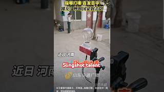 弹弓达人slingshot slingshotchallenge interesting unbelievable amazing talent master skills [upl. by Lindberg]